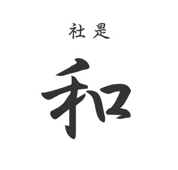 社是