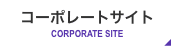 コーポレートサイト